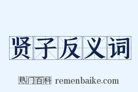 贤子反义词是什么意思的图片